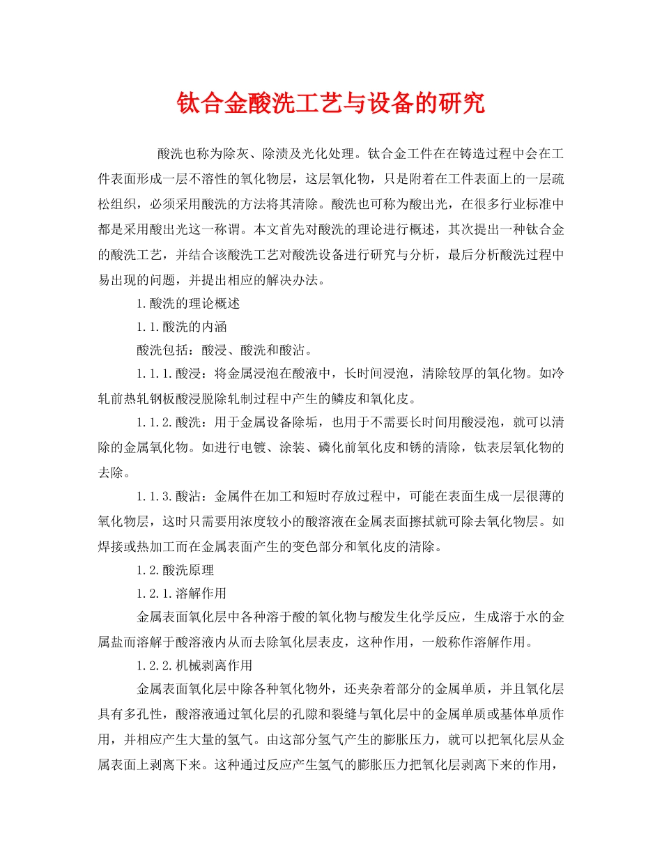 《安全管理》之钛合金酸洗工艺与设备的研究 _第1页