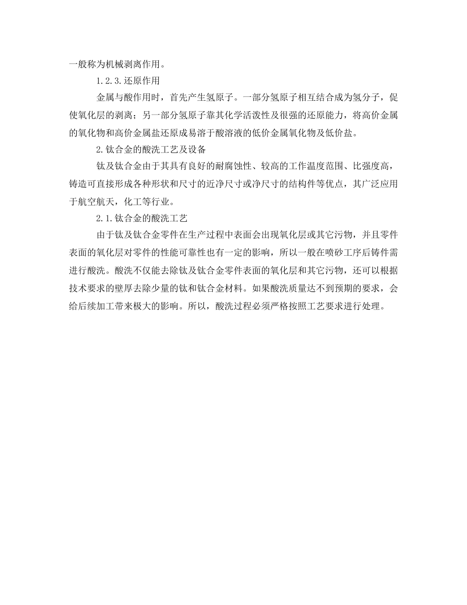 《安全管理》之钛合金酸洗工艺与设备的研究 _第2页