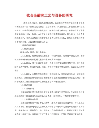 《安全管理》之钛合金酸洗工艺与设备的研究 