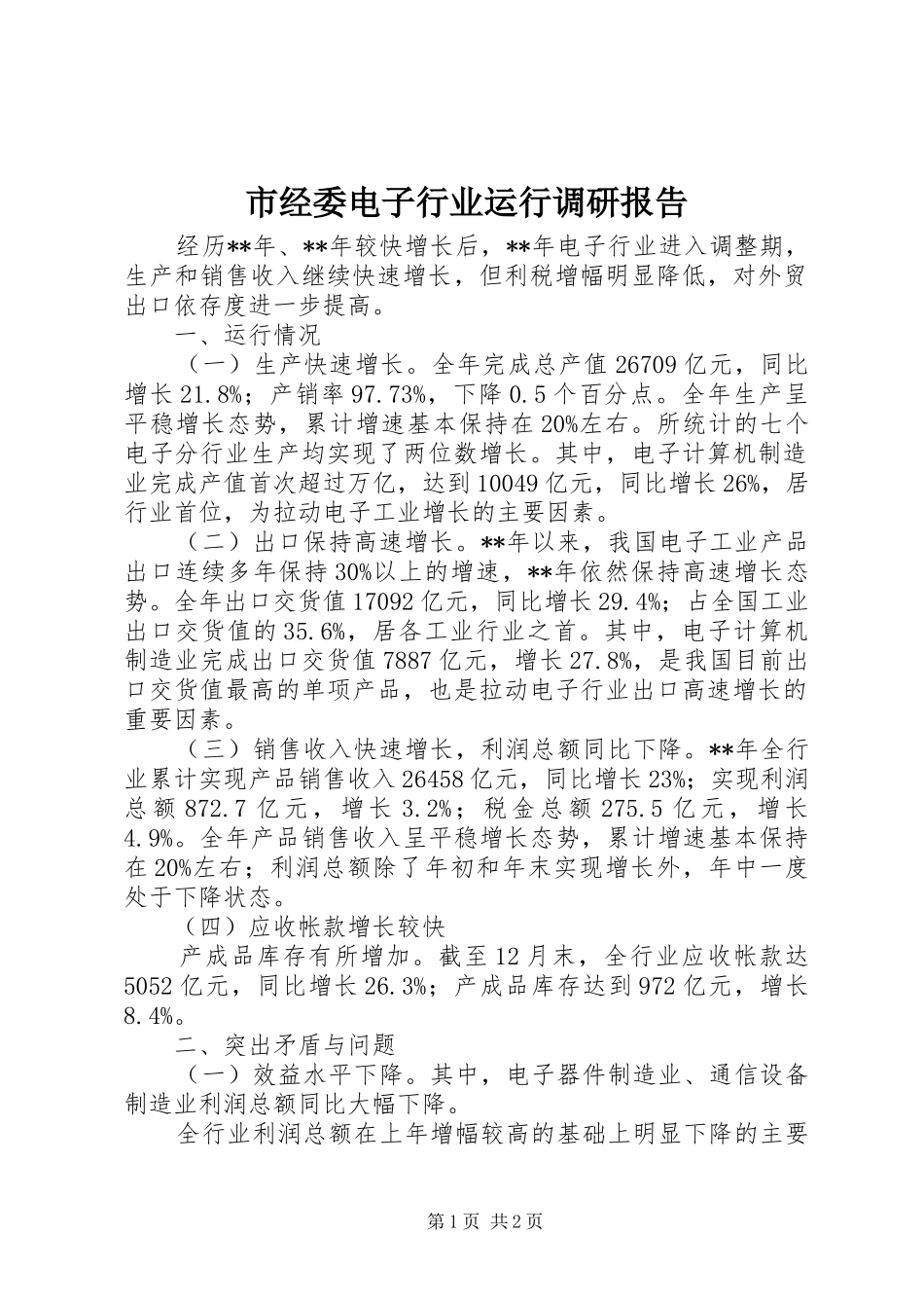 市经委电子行业运行调研报告 _第1页