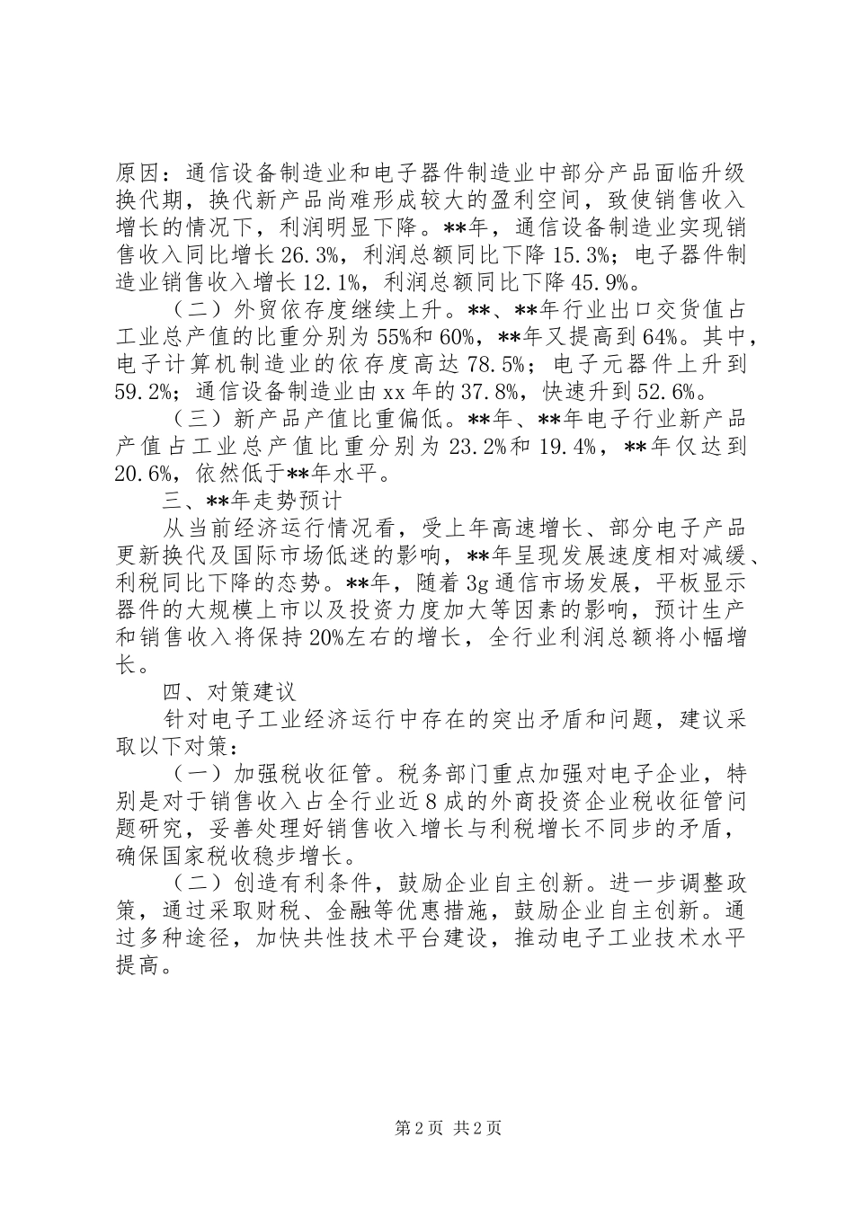 市经委电子行业运行调研报告 _第2页