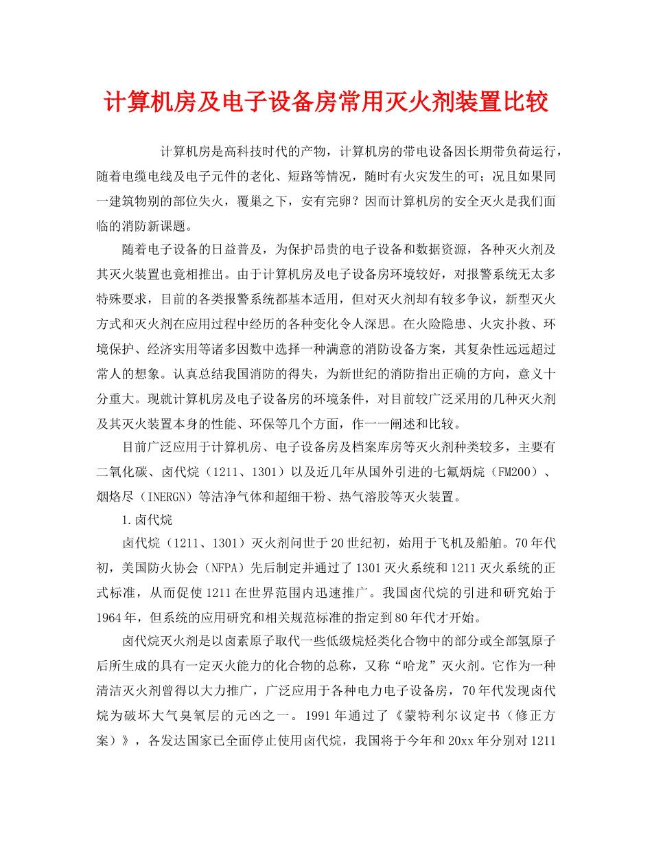 《安全管理》之计算机房及电子设备房常用灭火剂装置比较 _第1页