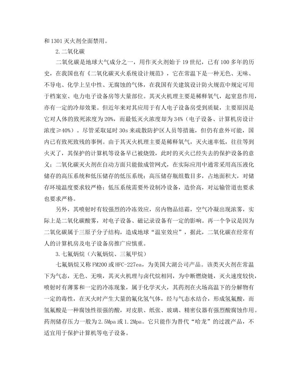 《安全管理》之计算机房及电子设备房常用灭火剂装置比较 _第2页