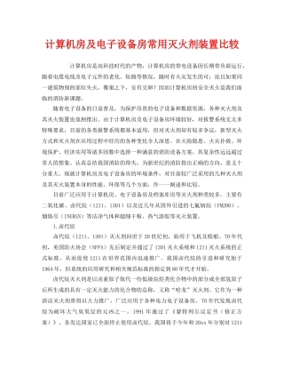 《安全管理》之计算机房及电子设备房常用灭火剂装置比较 