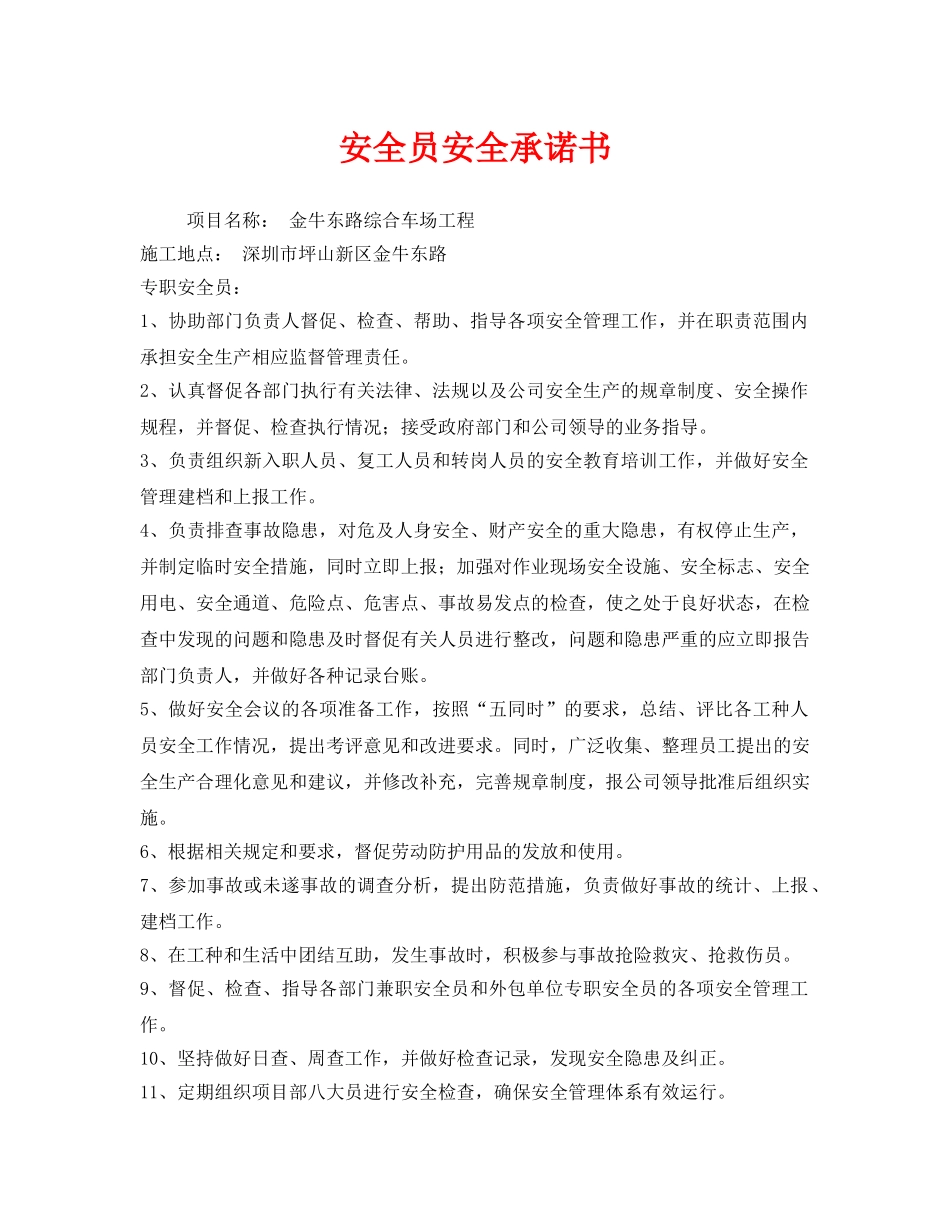 《安全管理文档》之安全员安全承诺书 _第1页