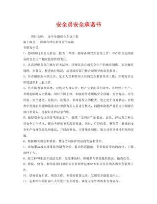《安全管理文档》之安全员安全承诺书 