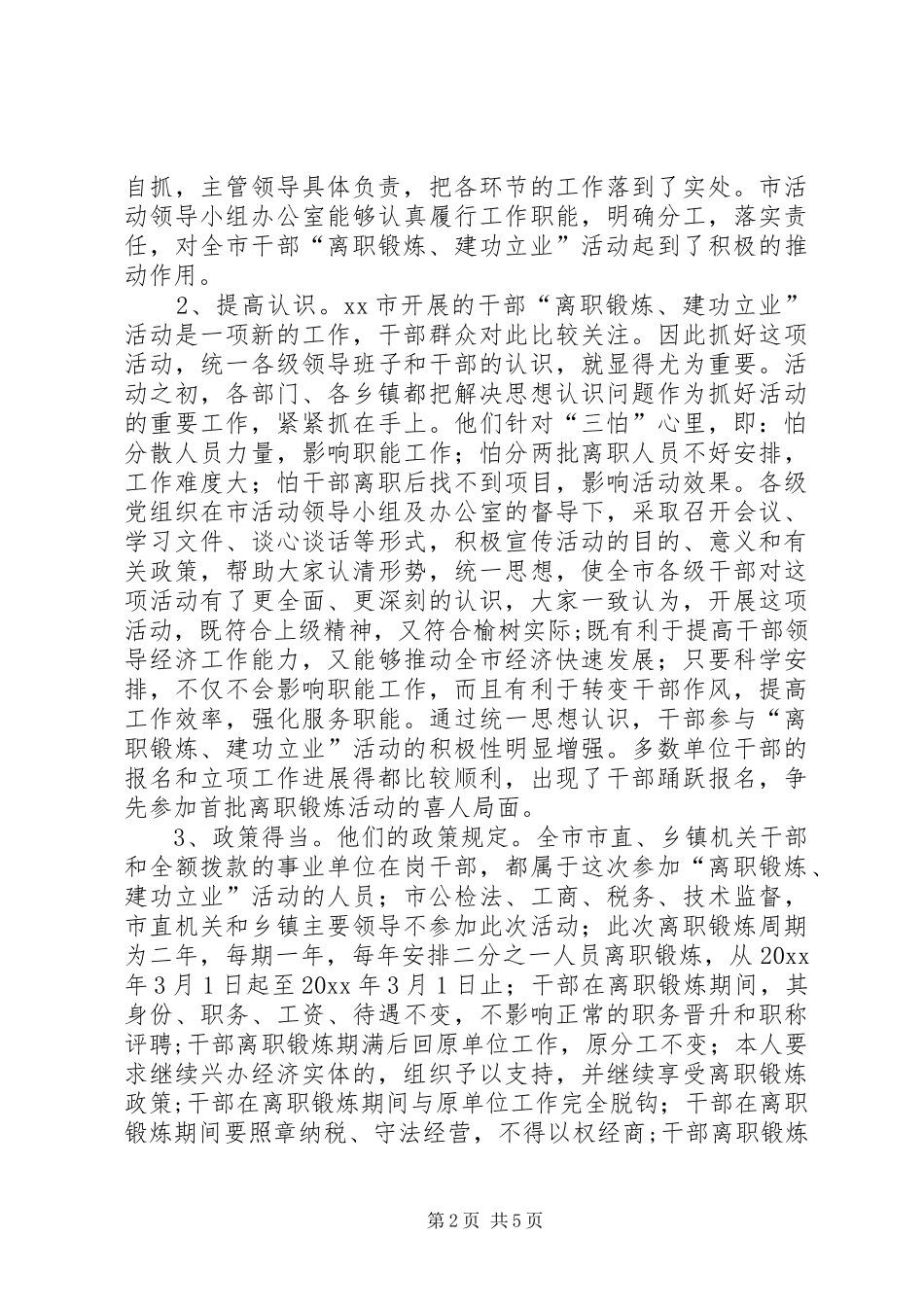 吉林XX县区干部“离职锻炼建功立业”考察报告 _第2页