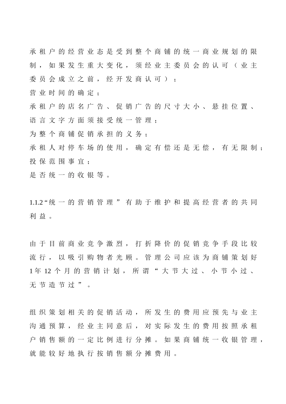 商铺物业管理理念_第3页