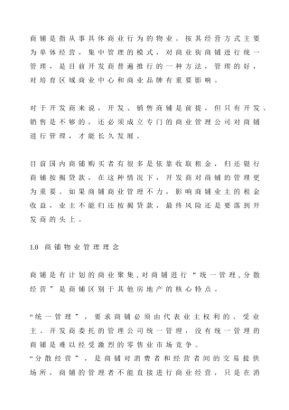 商铺物业管理理念