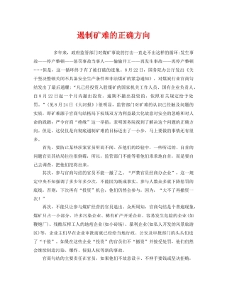 《安全管理》之遏制矿难的正确方向 
