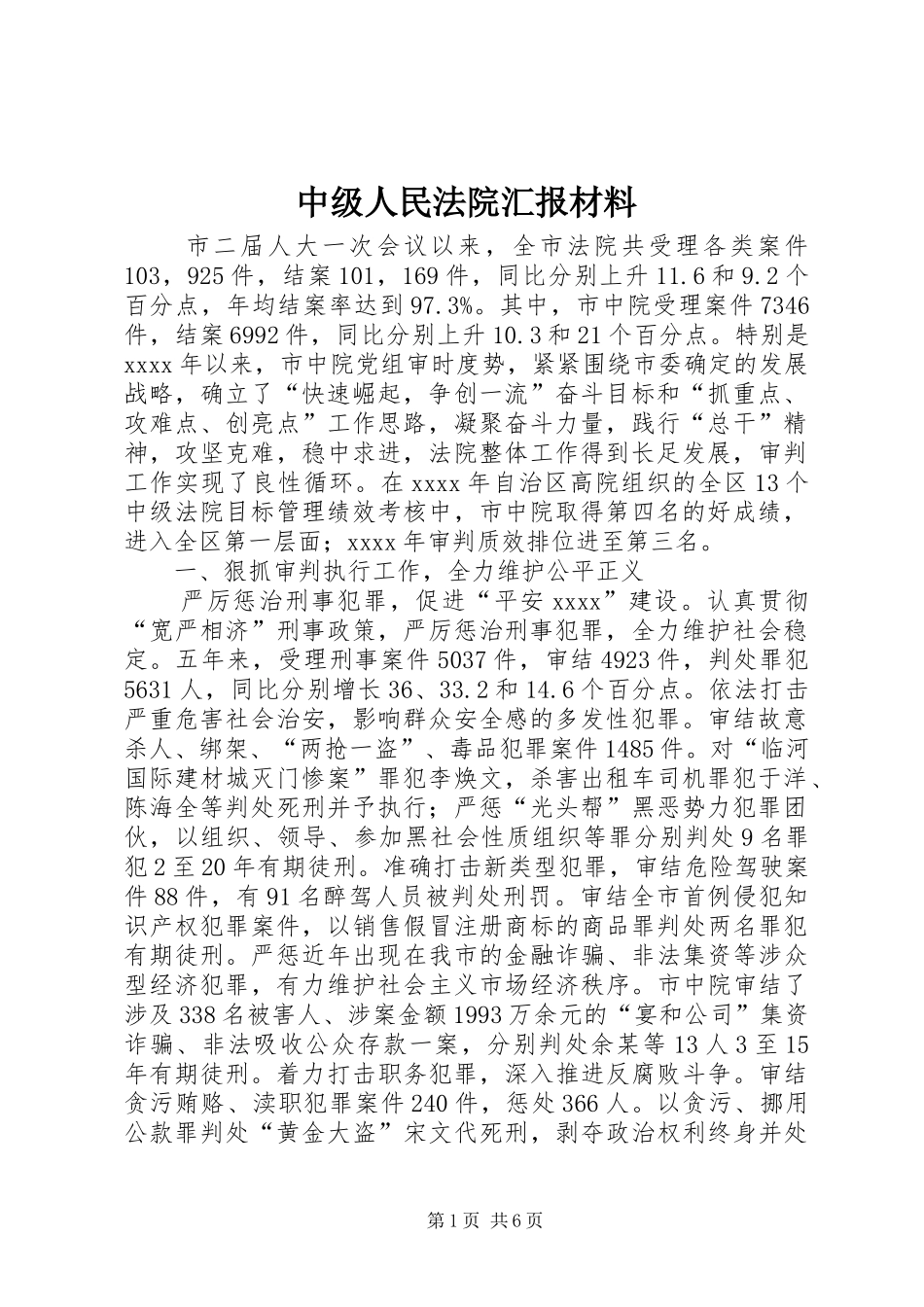 中级人民法院汇报材料 _第1页