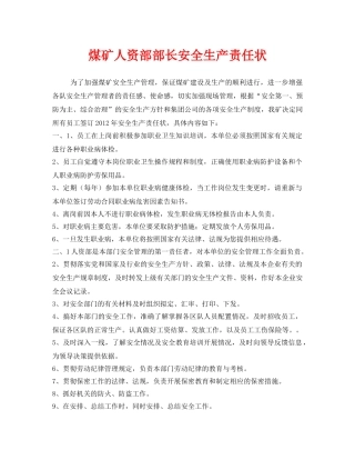 《安全管理文档》之煤矿人资部部长安全生产责任状 