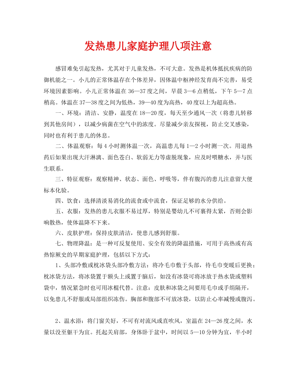 《安全常识-灾害防范》之发热患儿家庭护理八项注意 _第1页