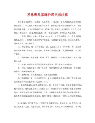 《安全常识-灾害防范》之发热患儿家庭护理八项注意 