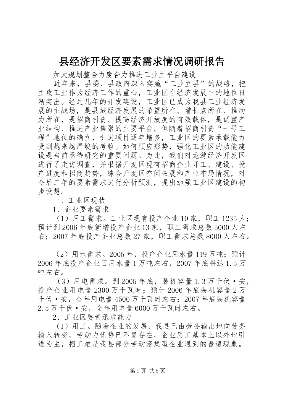 县经济开发区要素需求情况调研报告 _第1页