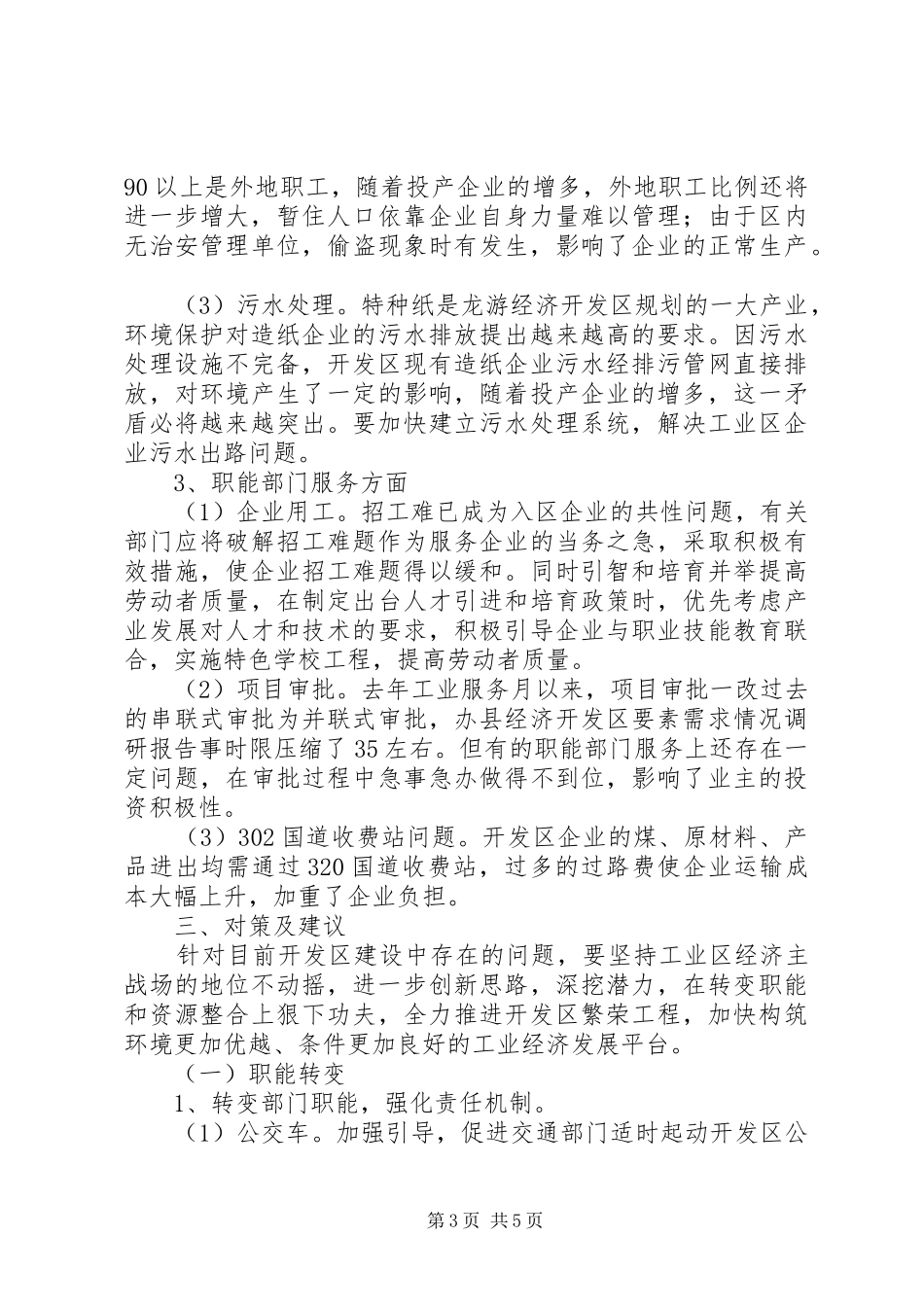 县经济开发区要素需求情况调研报告 _第3页