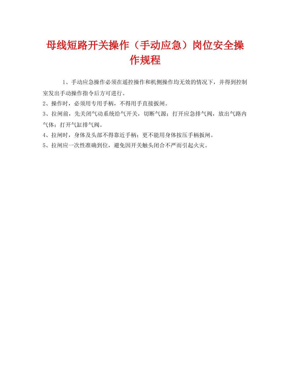 《安全操作规程》之母线短路开关操作（手动应急）岗位安全操作规程 _第1页