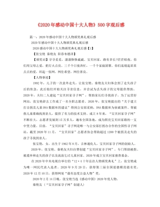 《2020年感动中国十大人物》500字观后感 