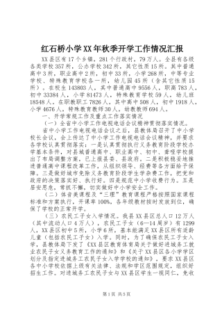 红石桥小学XX年秋季开学工作情况汇报 
