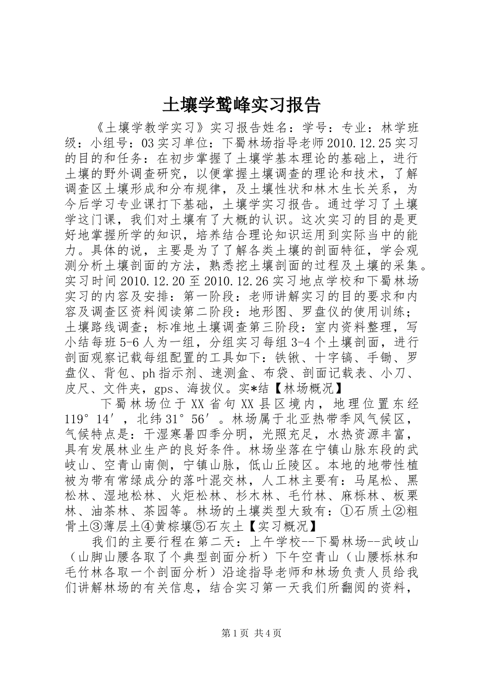 土壤学鹫峰实习报告 _第1页