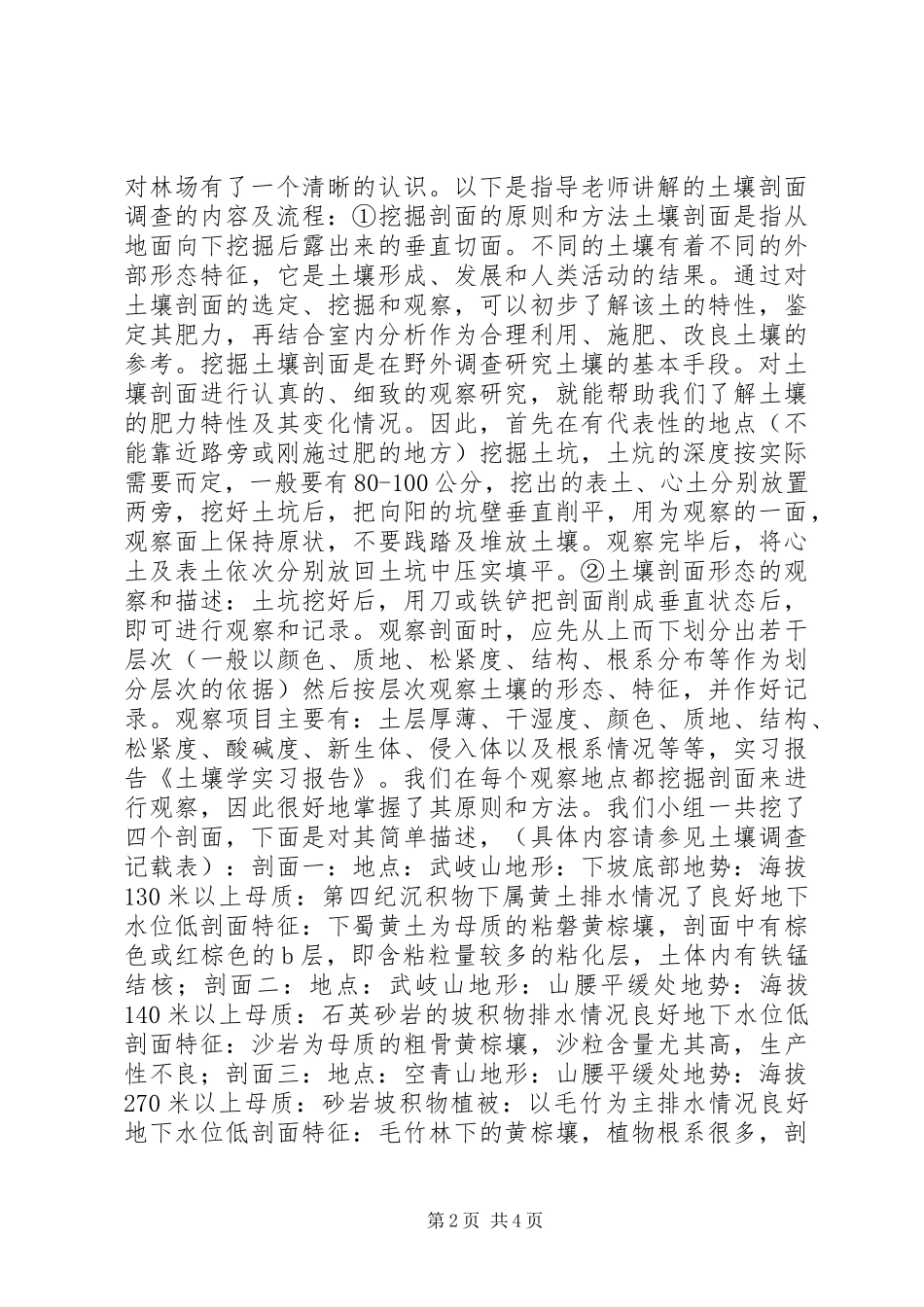 土壤学鹫峰实习报告 _第2页