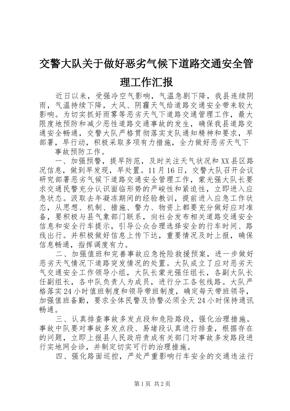 交警大队关于做好恶劣气候下道路交通安全管理工作汇报 _第1页