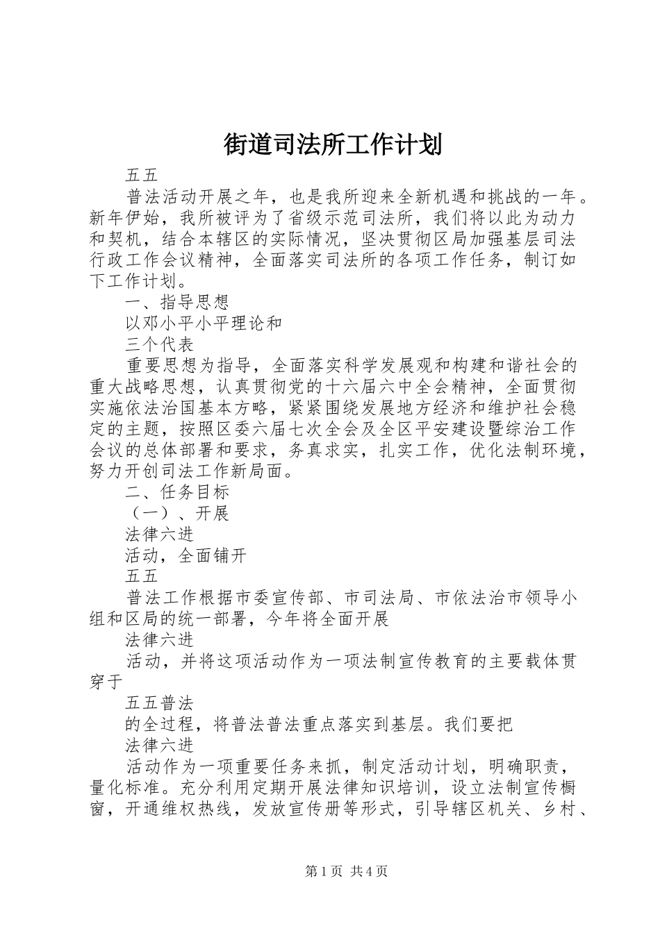 街道司法所工作计划_第1页
