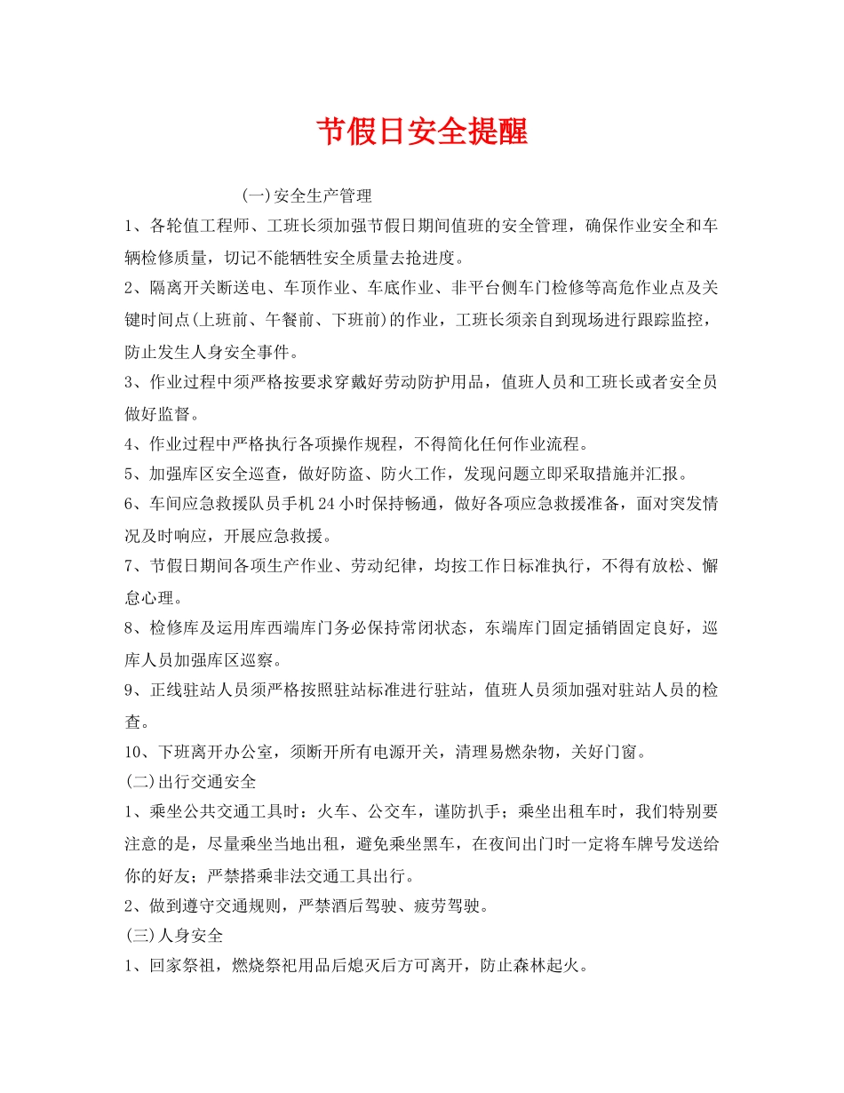 《安全管理文档》之节假日安全提醒 _第1页