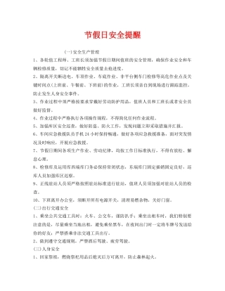 《安全管理文档》之节假日安全提醒 