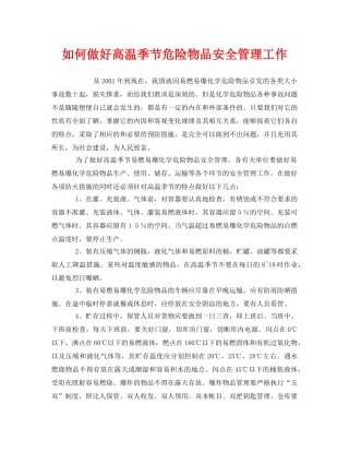 《安全管理》之如何做好高温季节危险物品安全管理工作 