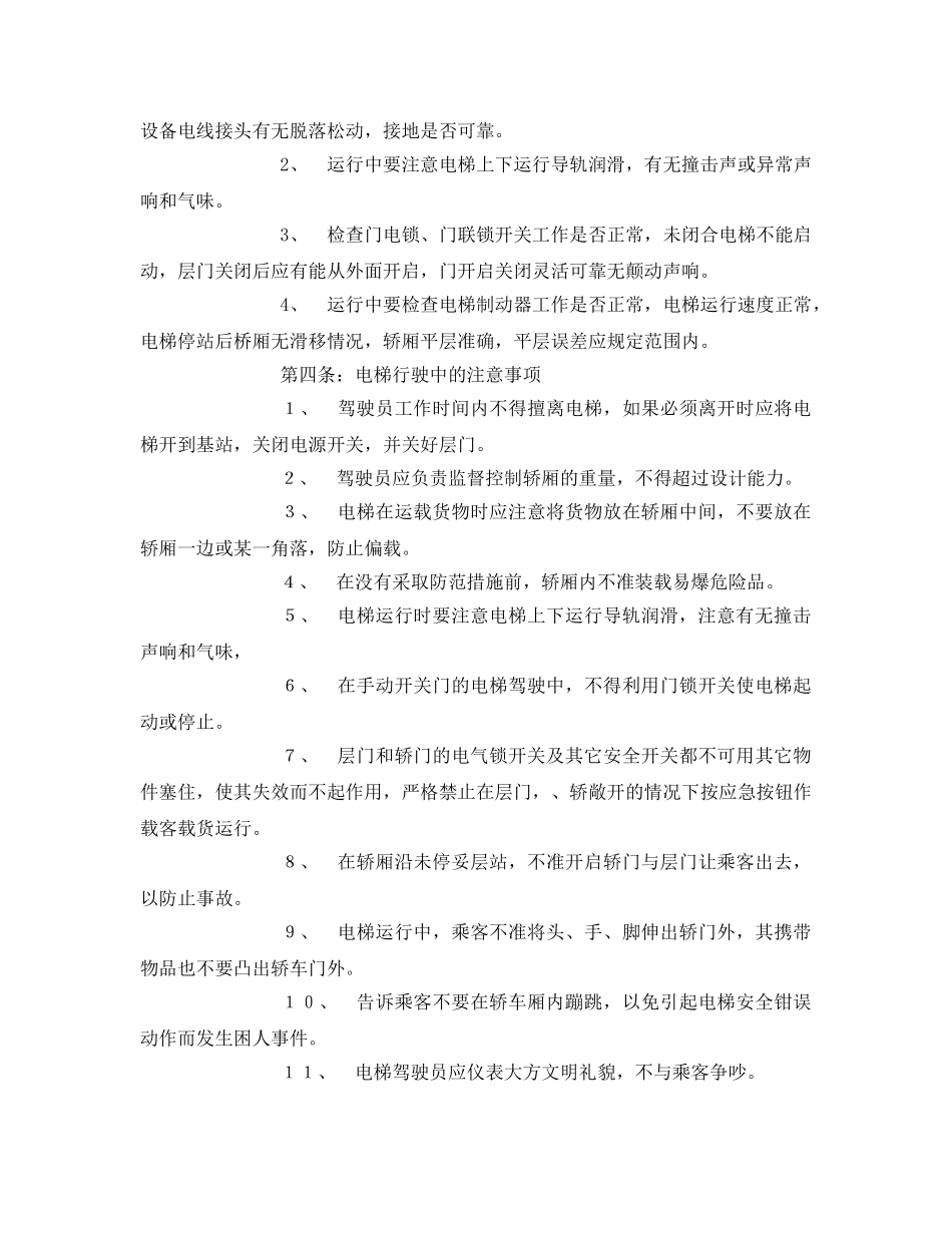《安全操作规程》之电梯运行安全操作规程 _第2页