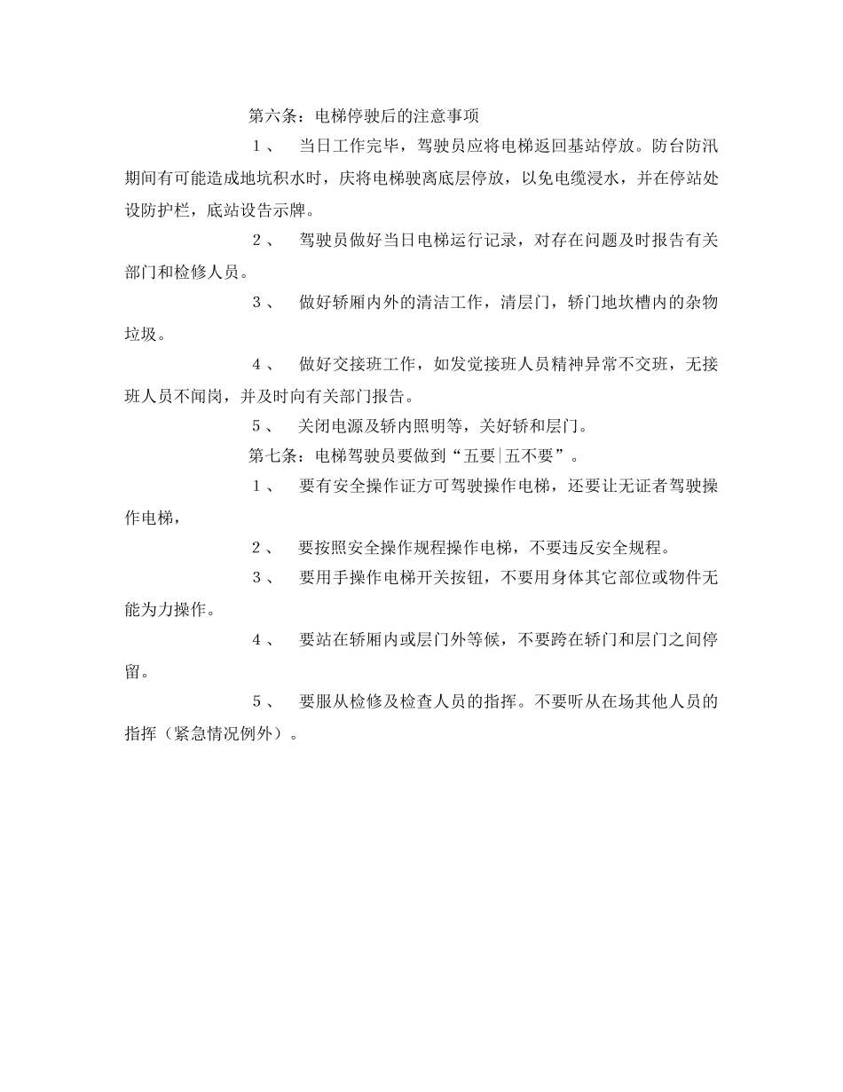 《安全操作规程》之电梯运行安全操作规程 _第3页