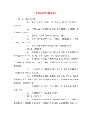 《安全操作规程》之电梯运行安全操作规程 