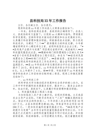 县科技局XX年工作报告 