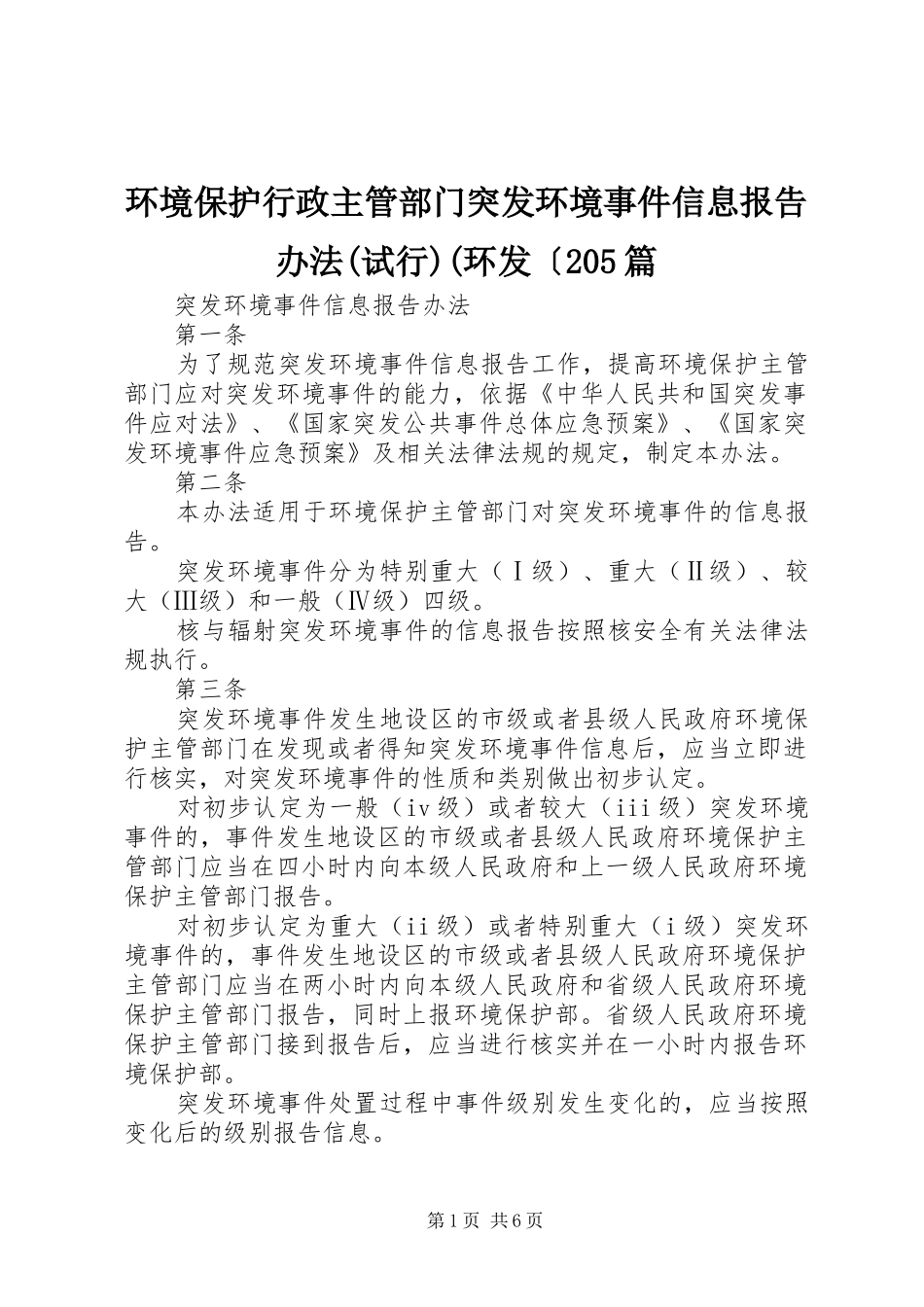环境保护行政主管部门突发环境事件信息报告办法(试行)(环发〔205篇_第1页