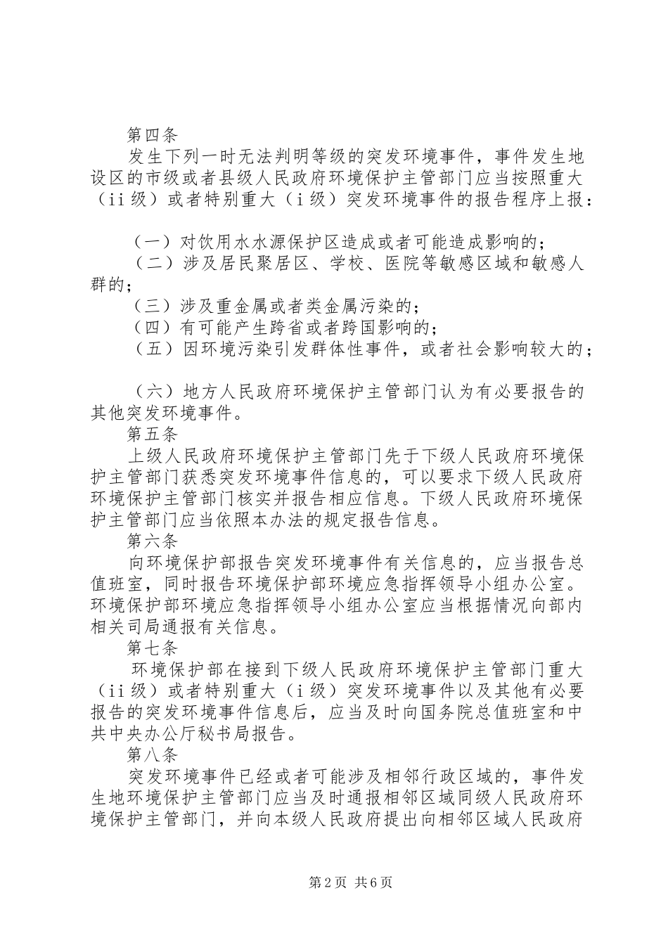 环境保护行政主管部门突发环境事件信息报告办法(试行)(环发〔205篇_第2页