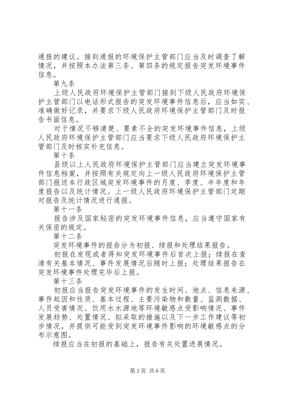 环境保护行政主管部门突发环境事件信息报告办法(试行)(环发〔205篇_第3页