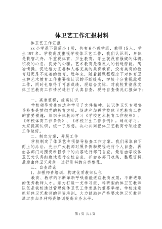 体卫艺工作汇报材料 