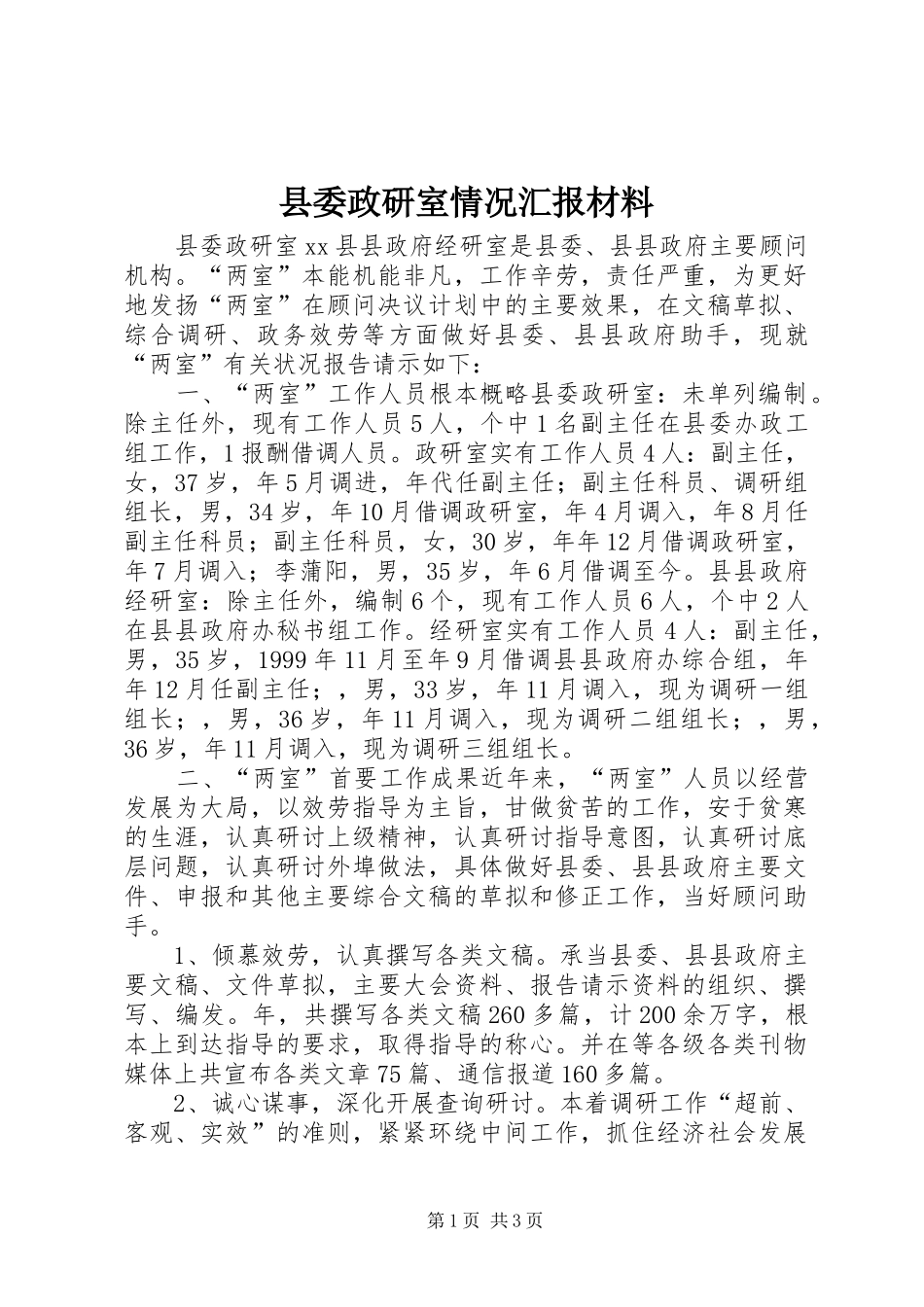 县委政研室情况汇报材料 _第1页