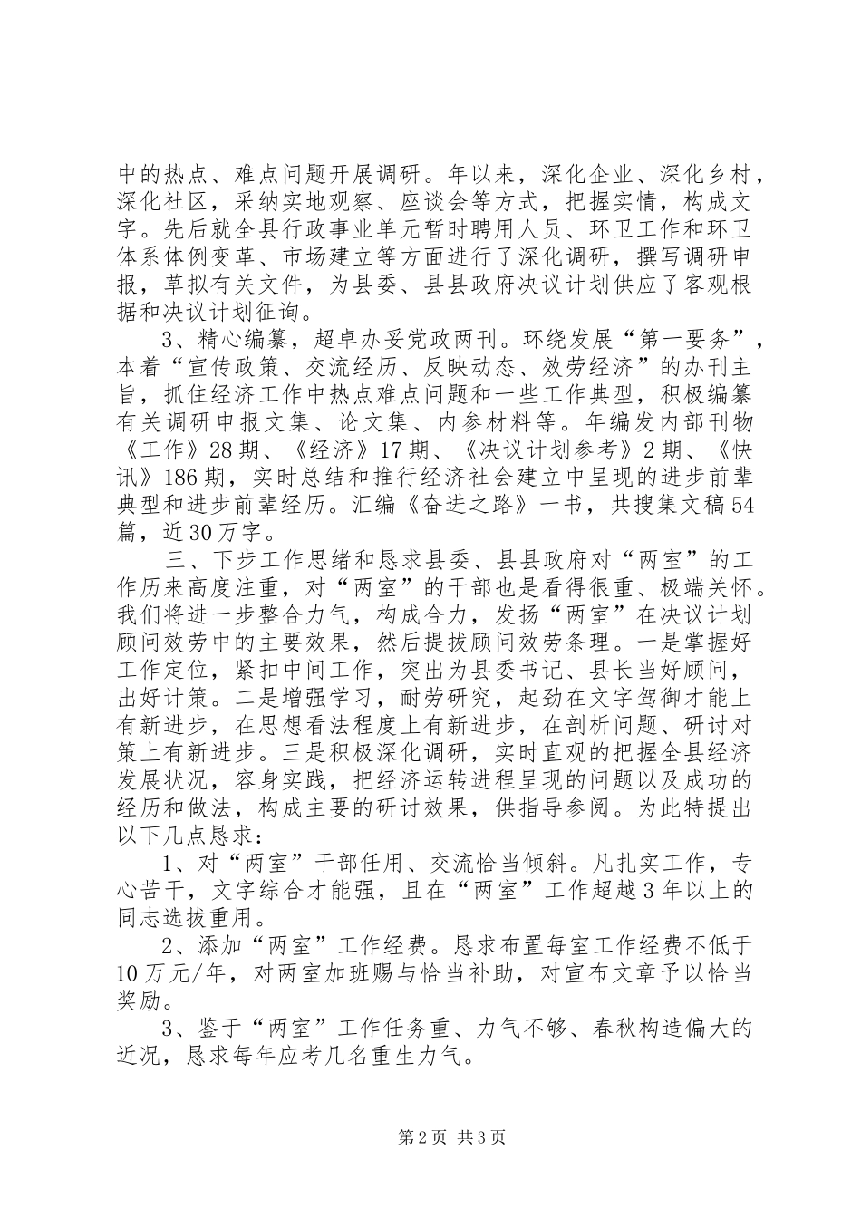 县委政研室情况汇报材料 _第2页