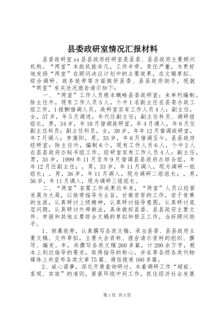 县委政研室情况汇报材料 