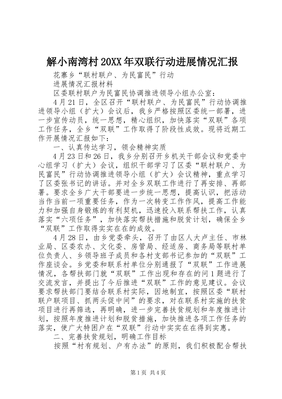 解小南湾村20XX年双联行动进展情况汇报 (5)_第1页