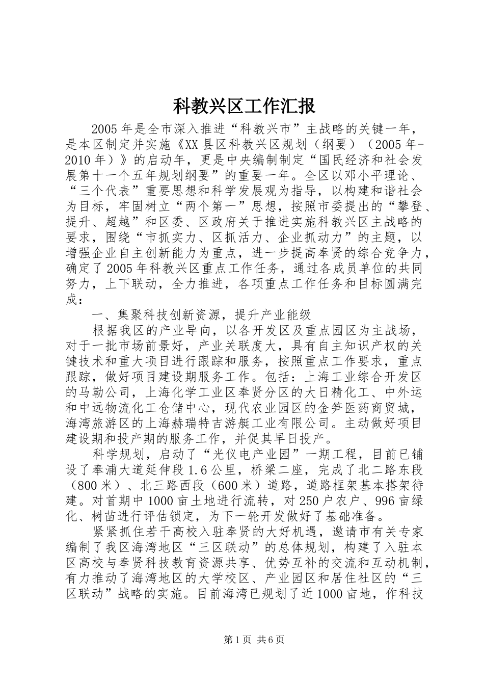 科教兴区工作汇报 _第1页