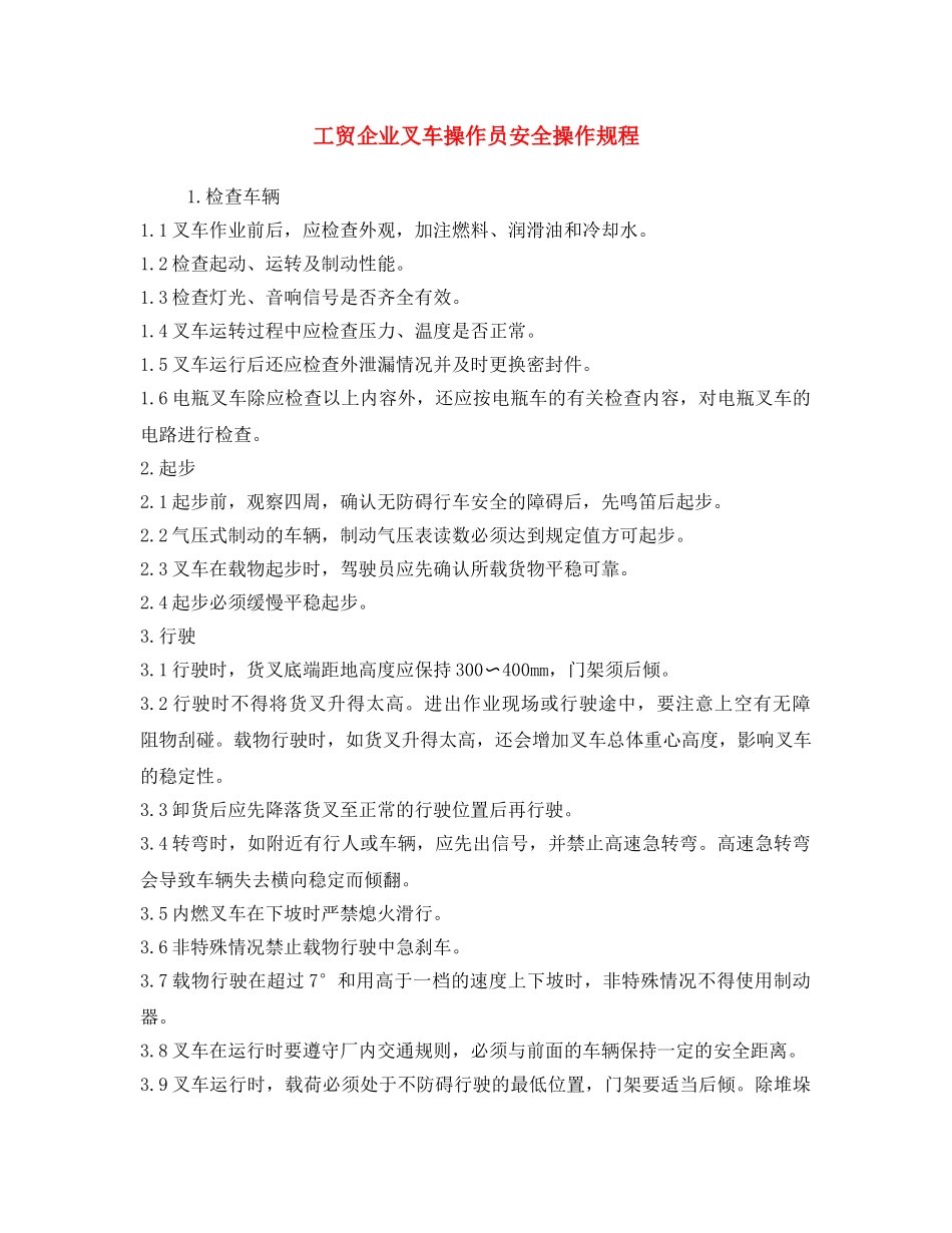 《安全操作规程》之工贸企业叉车操作员安全操作规程 _第1页