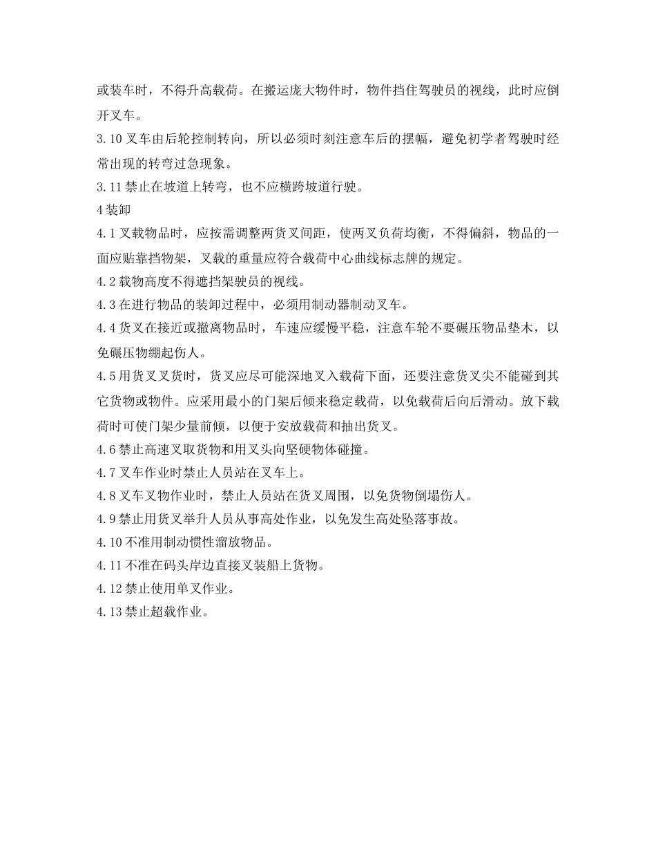 《安全操作规程》之工贸企业叉车操作员安全操作规程 _第2页