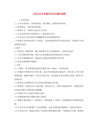 《安全操作规程》之工贸企业叉车操作员安全操作规程 