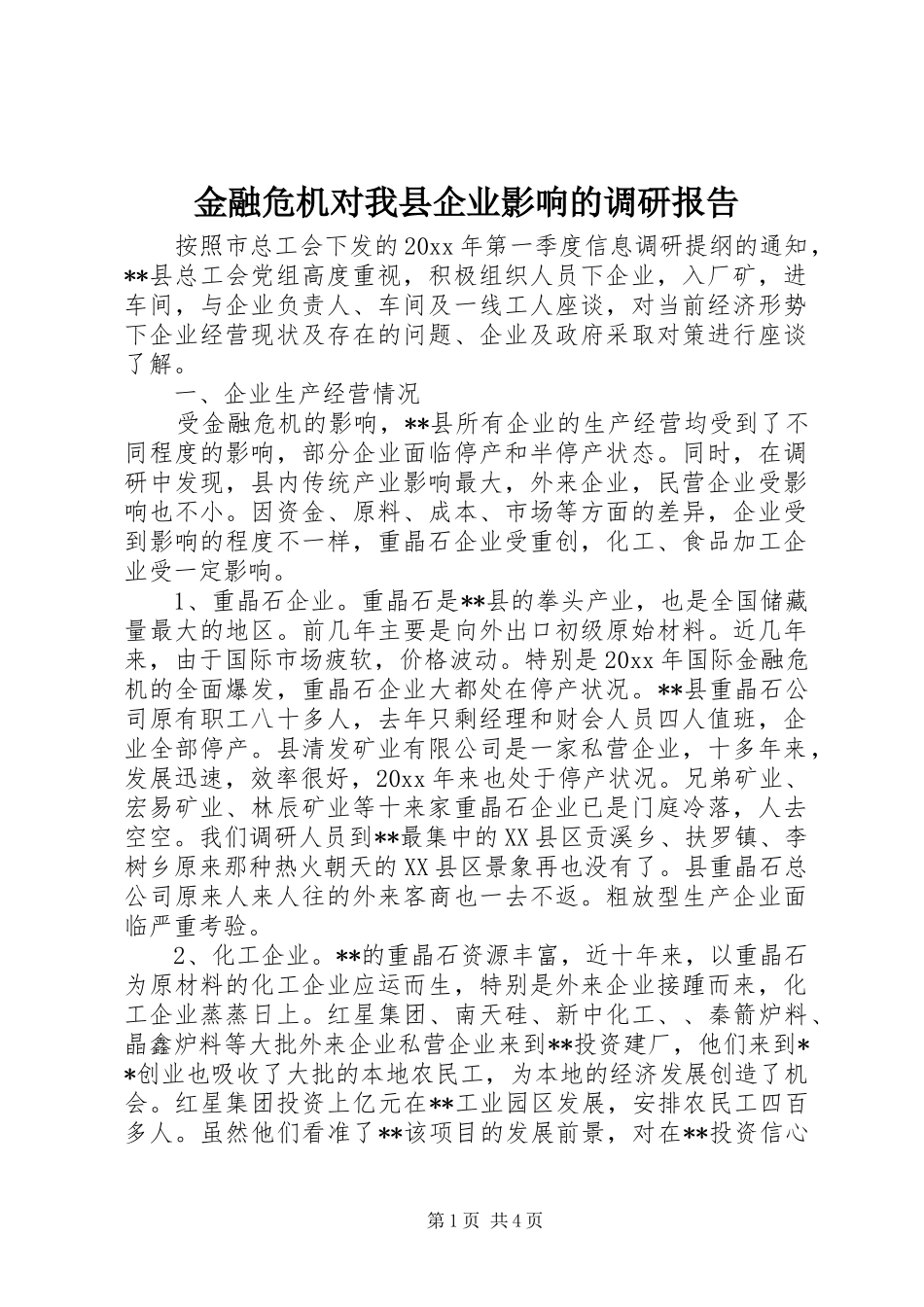 金融危机对我县企业影响的调研报告 _第1页