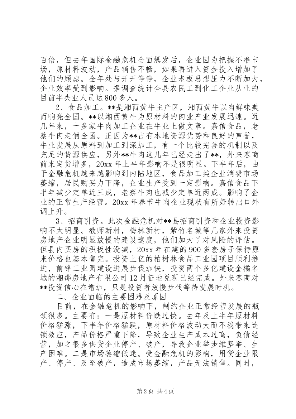 金融危机对我县企业影响的调研报告 _第2页