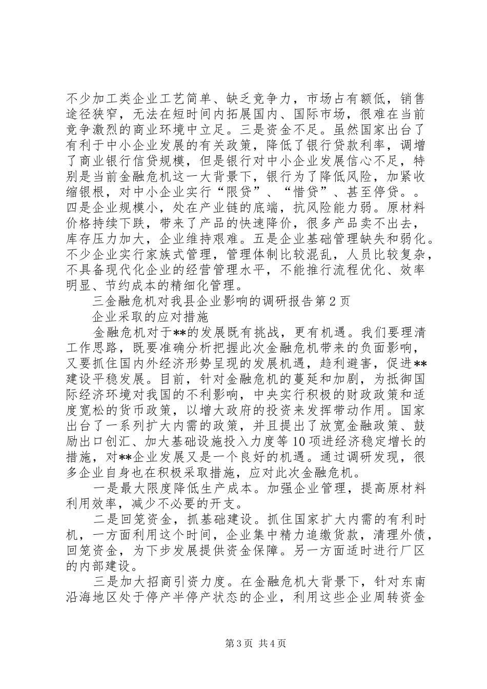 金融危机对我县企业影响的调研报告 _第3页