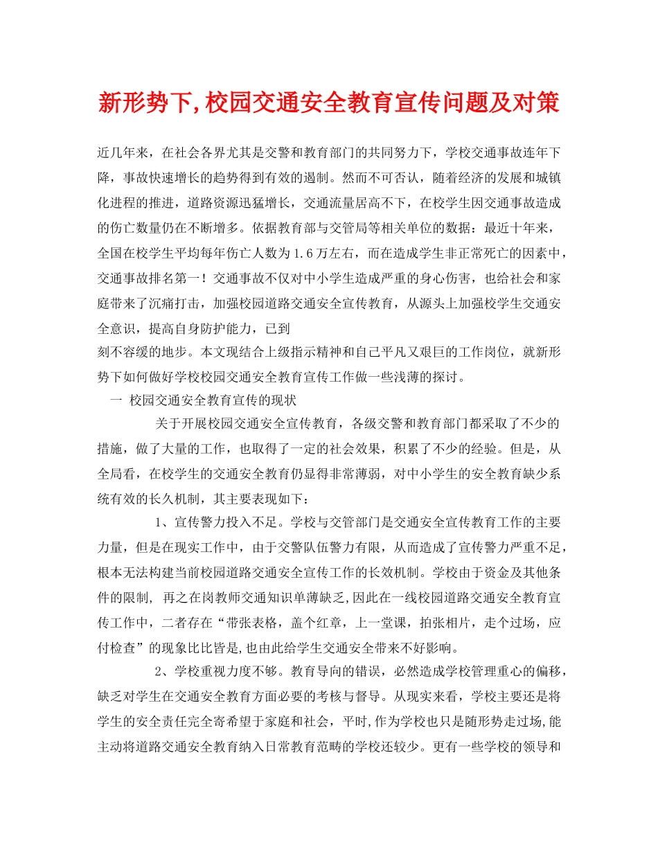 《安全常识-灾害防范》之新形势下,校园交通安全教育宣传问题及对策 _第1页